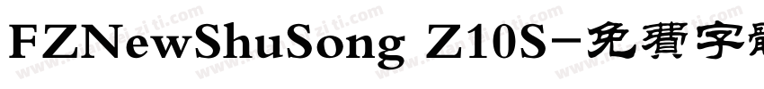 FZNewShuSong Z10S字体转换